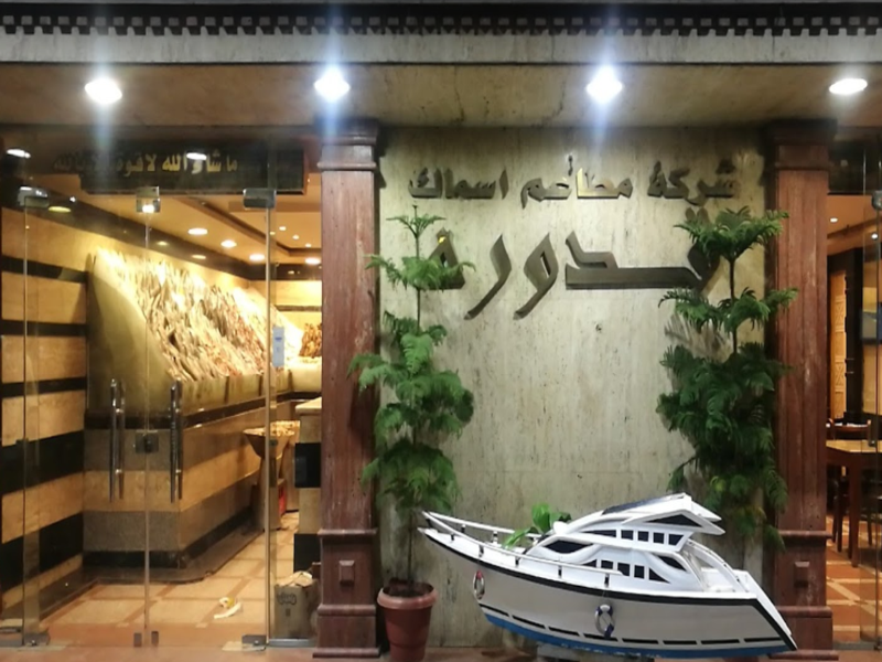 Image of مطعم اسماك قدورة restaurant